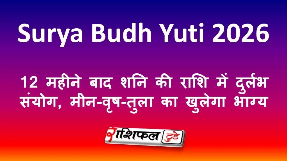 Surya Budh Yuti 2026: 12 महीने बाद शनि की राशि में दुर्लभ संयोग, मीन-वृष-तुला का खुलेगा भाग्य