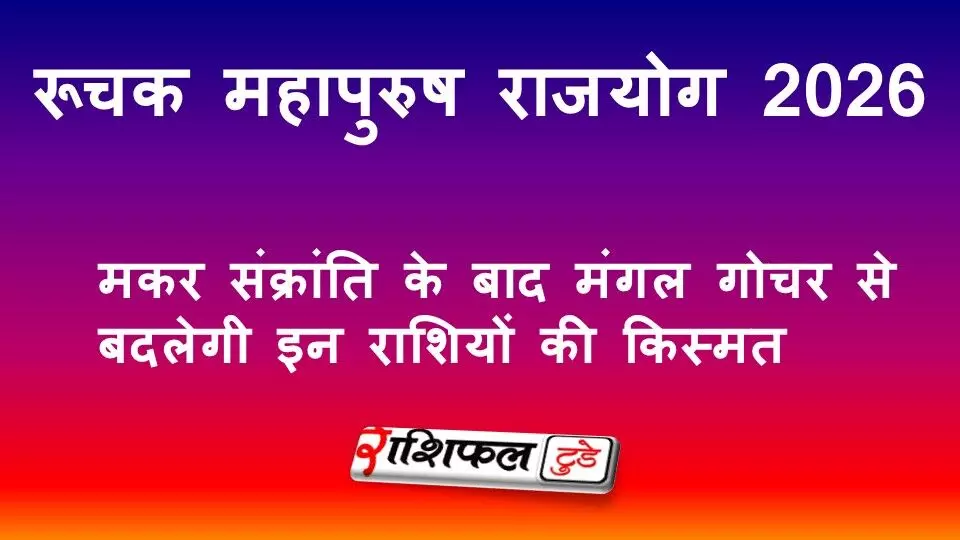 रूचक महापुरुष राजयोग 2026: मकर संक्रांति के बाद मंगल गोचर से बदलेगी इन राशियों की किस्मत