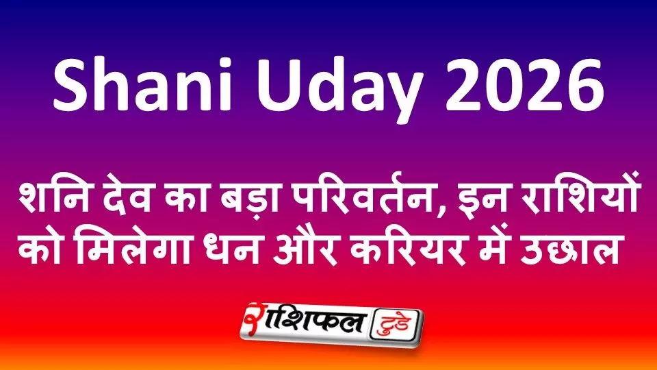 Shani Uday 2026: शनि देव का बड़ा परिवर्तन, इन राशियों को मिलेगा धन और करियर में उछाल