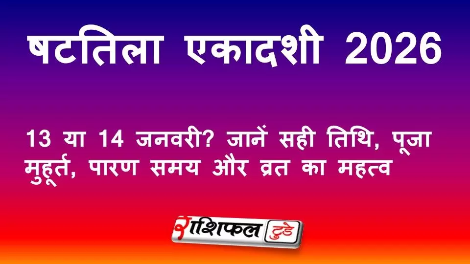 षटतिला एकादशी 2026: 13 या 14 जनवरी? जानें सही तिथि, पूजा मुहूर्त, पारण समय और व्रत का महत्व