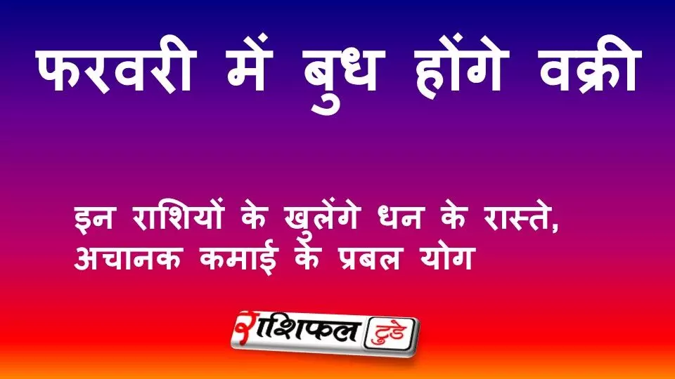 फरवरी में बुध होंगे वक्री: इन राशियों के खुलेंगे धन के रास्ते, अचानक कमाई के प्रबल योग