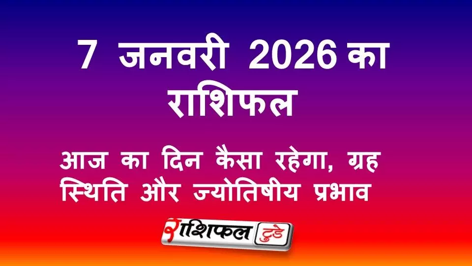 7 जनवरी 2026 राशिफल: आज का दिन कैसा रहेगा, ग्रह स्थिति और ज्योतिषीय प्रभाव