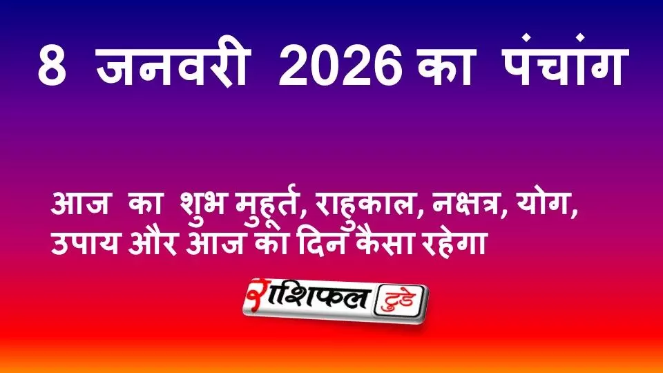 आज का पंचांग 8 जनवरी 2026 गुरुवार | शुभ मुहूर्त, राहुकाल, नक्षत्र, योग, उपाय और आज का दिन कैसा रहेगा