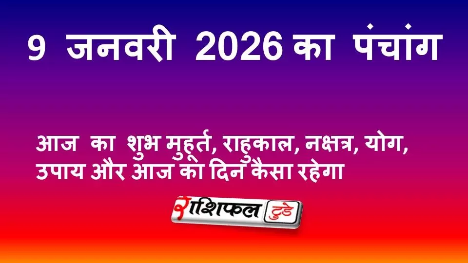 आज का पंचांग 9 जनवरी 2026 शुक्रवार | शुभ मुहूर्त, राहुकाल, नक्षत्र, योग, उपाय और दिन का फल