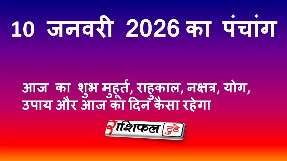 आज का पंचांग 10 जनवरी 2026 शनिवार | शुभ मुहूर्त, राहुकाल, नक्षत्र, योग, शनि उपाय और दिन का फल