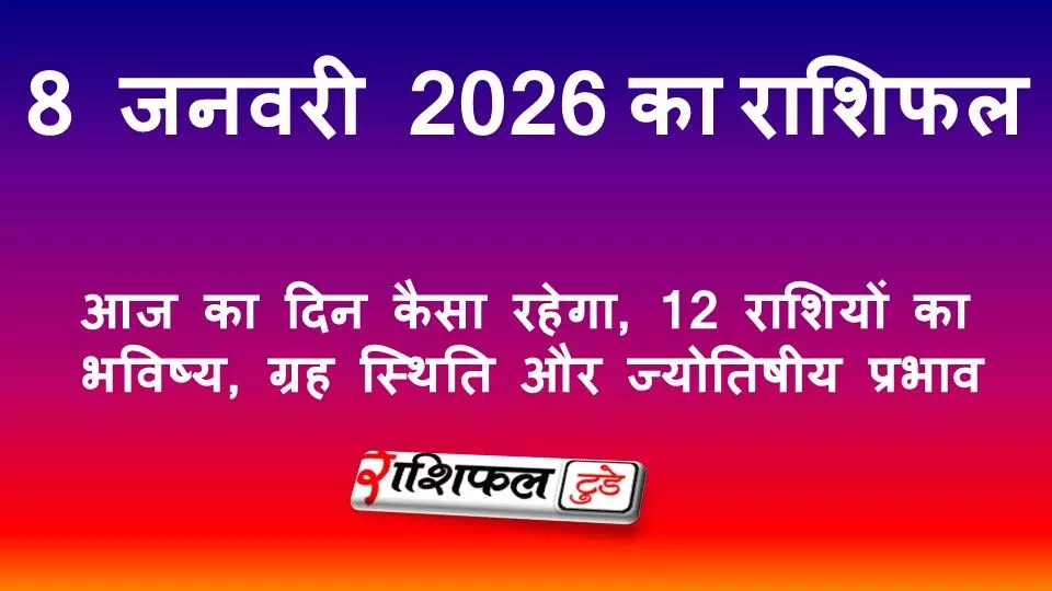 8 जनवरी 2026 राशिफल | आज का दिन कैसा रहेगा, 12 राशियों का भविष्य, ग्रह स्थिति और ज्योतिषीय प्रभाव
