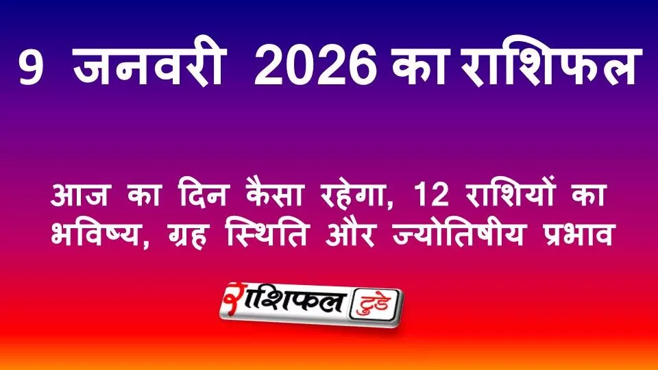9 जनवरी 2026 राशिफल | आज का दिन कैसा रहेगा, 12 राशियों का भविष्य, ग्रह स्थिति और ज्योतिषीय प्रभाव