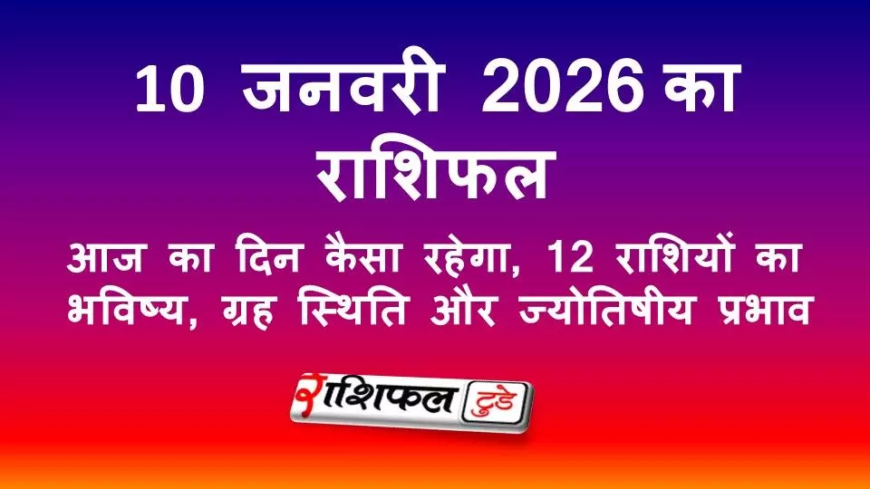 10 जनवरी 2026 राशिफल | आज का दिन कैसा रहेगा, 12 राशियों का भविष्य, ग्रह स्थिति और शनि उपाय