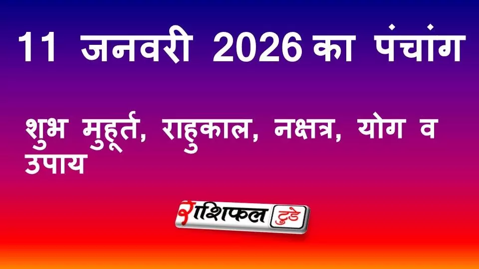आज का पंचांग 11 जनवरी 2026: रविवार | शुभ मुहूर्त, राहुकाल, नक्षत्र, योग व उपाय