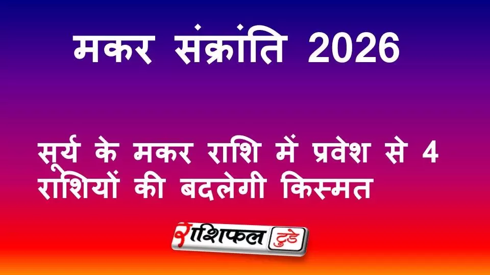 मकर संक्रांति 2026: सूर्य के मकर राशि में प्रवेश से 4 राशियों की बदलेगी किस्मत