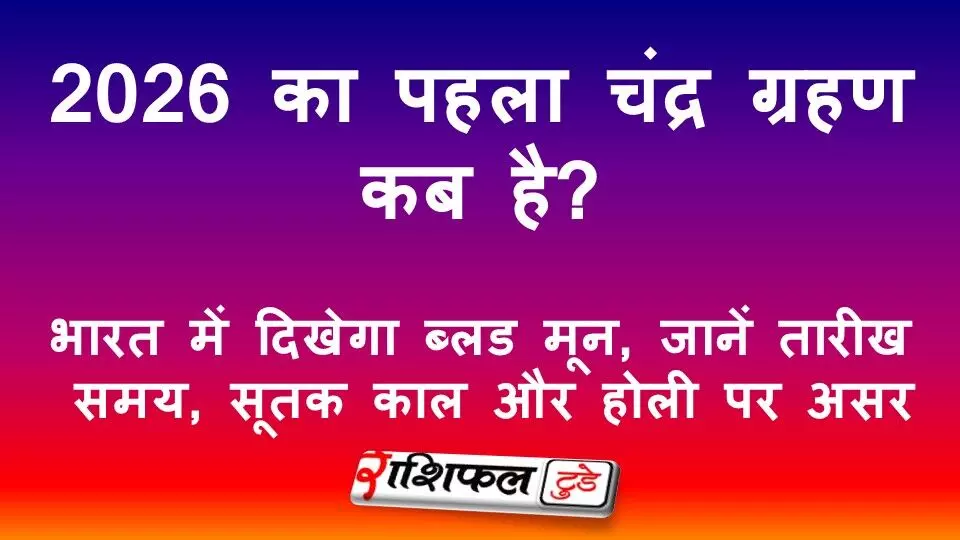 2026 का पहला चंद्र ग्रहण कब है? भारत में दिखेगा ब्लड मून, जानें तारीख, समय, सूतक काल और होली पर असर