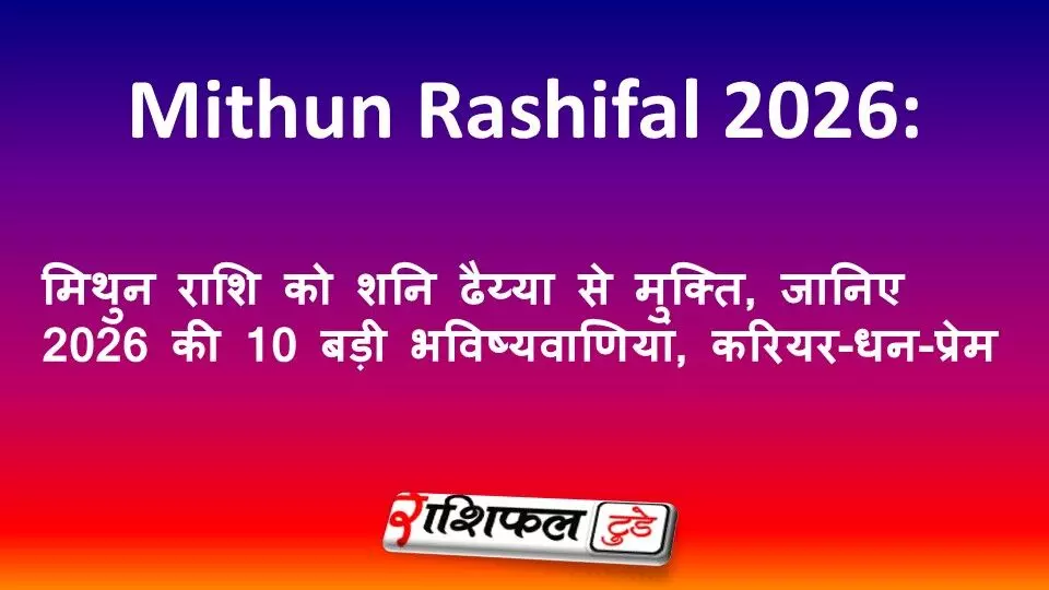Mithun Rashifal 2026: मिथुन राशि को शनि ढैय्या से मुक्ति, जानिए 2026 की 10 बड़ी भविष्यवाणियां, करियर-धन-प्रेम