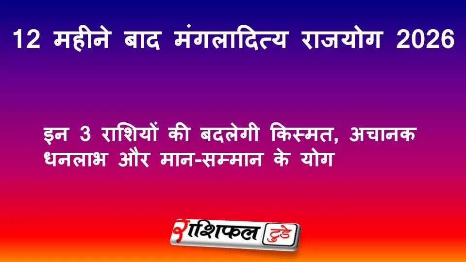 12 महीने बाद मंगलादित्य राजयोग 2026: इन 3 राशियों की बदलेगी किस्मत, अचानक धनलाभ और मान-सम्मान के योग