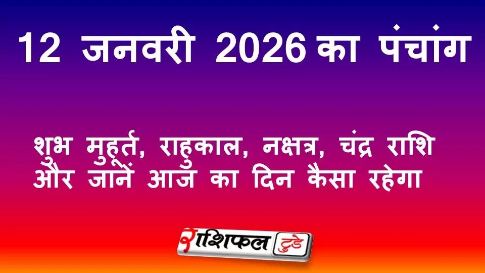 आज का पंचांग 12 जनवरी 2026: शुभ मुहूर्त, राहुकाल, नक्षत्र, चंद्र राशि और जानें आज का दिन कैसा रहेगा