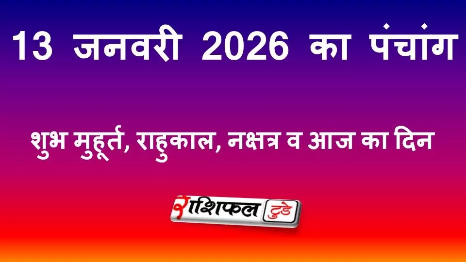 13 जनवरी 2026 आज का पंचांग | शुभ मुहूर्त, राहुकाल, नक्षत्र व आज का दिन