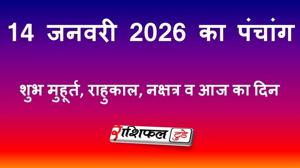 आज का पंचांग 14 जनवरी 2026: मकर संक्रांति, शुभ मुहूर्त, राहुकाल व आज का दिन