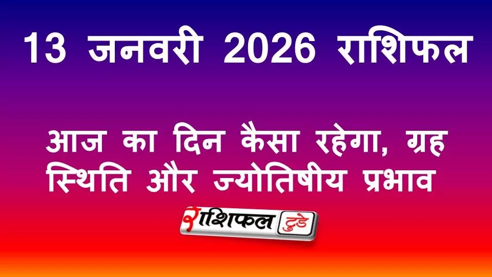 13 जनवरी 2026 राशिफल: आज का दिन कैसा रहेगा, ग्रह स्थिति और ज्योतिषीय प्रभाव