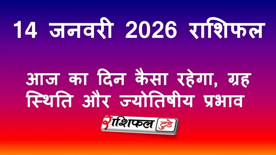 14 जनवरी 2026 राशिफल: आज का दिन कैसा रहेगा, ग्रह स्थिति और ज्योतिषीय प्रभाव