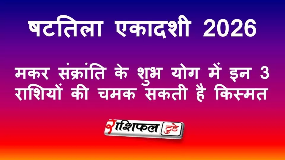 षटतिला एकादशी 2026: मकर संक्रांति के शुभ योग में इन 3 राशियों की चमक सकती है किस्मत
