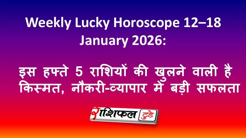 Weekly Lucky Horoscope 12–18 January 2026: इस हफ्ते 5 राशियों की खुलने वाली है किस्मत, नौकरी-व्यापार में बड़ी सफलता
