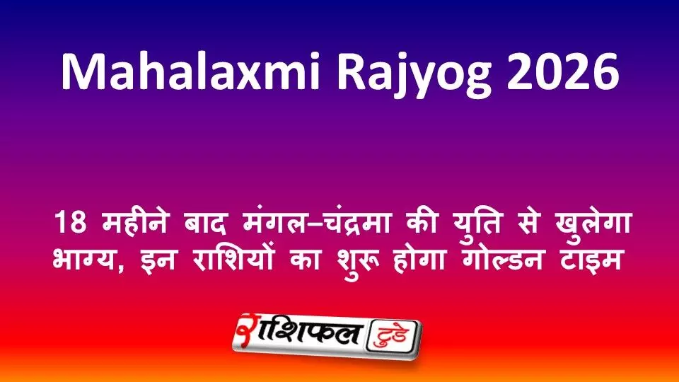 Mahalaxmi Rajyog 2026: 18 महीने बाद मंगल–चंद्रमा की युति से खुलेगा भाग्य, इन राशियों का शुरू होगा गोल्डन टाइम