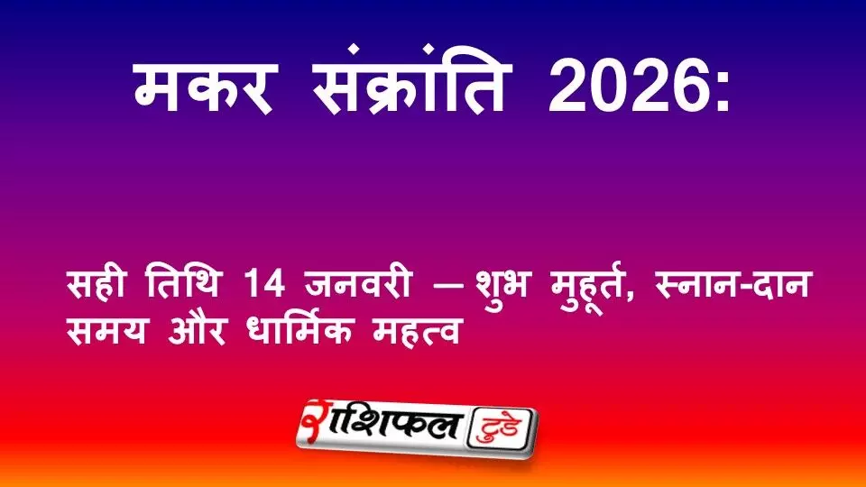 मकर संक्रांति 2026: सही तिथि 14 जनवरी — शुभ मुहूर्त, स्नान-दान समय और धार्मिक महत्व