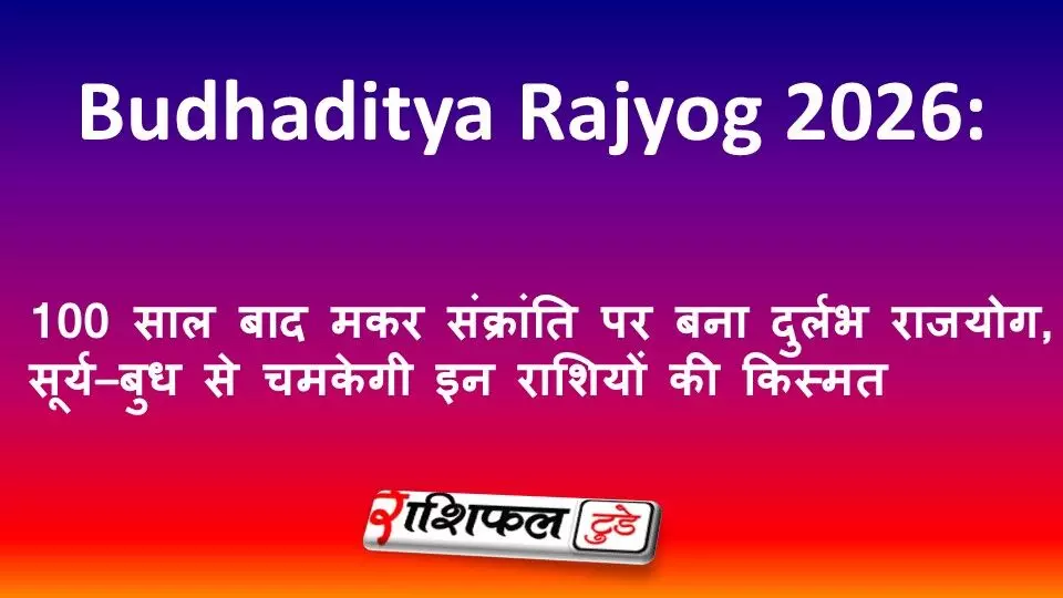Budhaditya Rajyog 2026: 100 साल बाद मकर संक्रांति पर बना दुर्लभ राजयोग, सूर्य–बुध से चमकेगी इन राशियों की किस्मत