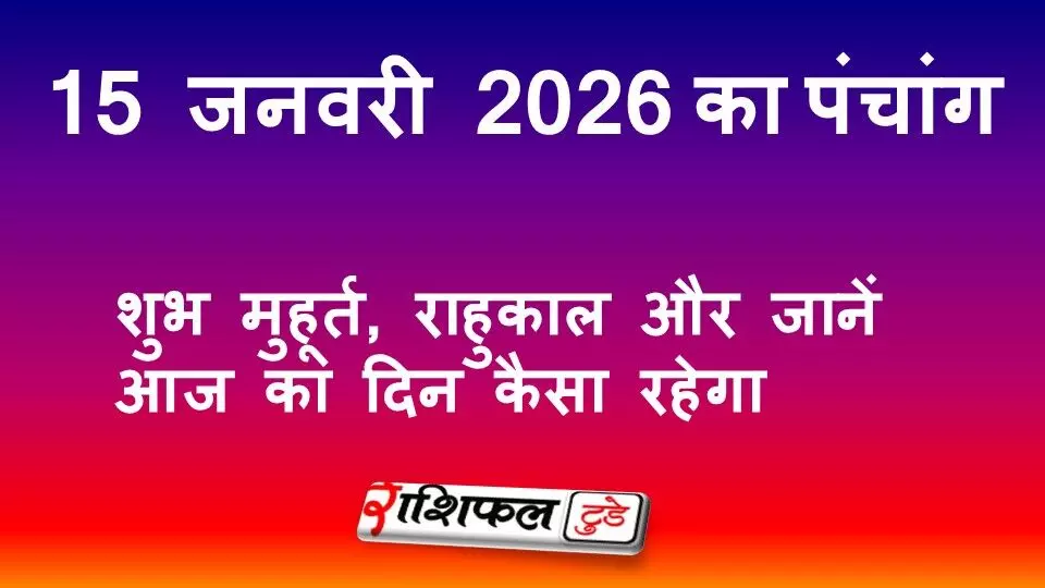 आज का पंचांग 15 जनवरी 2026: शुभ मुहूर्त, राहुकाल, नक्षत्र और जानें आज का दिन कैसा रहेगा