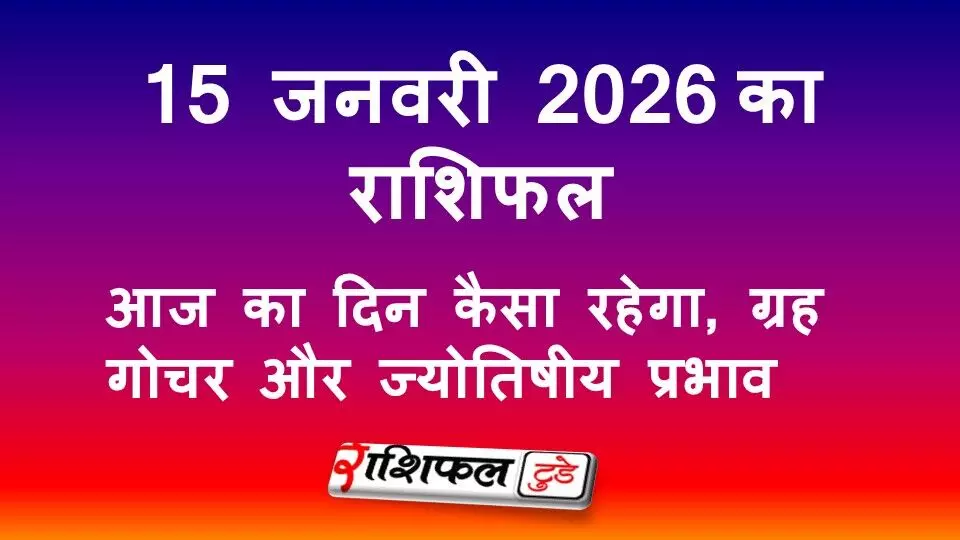 15 जनवरी 2026 राशिफल: आज का दिन कैसा रहेगा, ग्रह गोचर का असर और सभी 12 राशियों का भविष्यफल