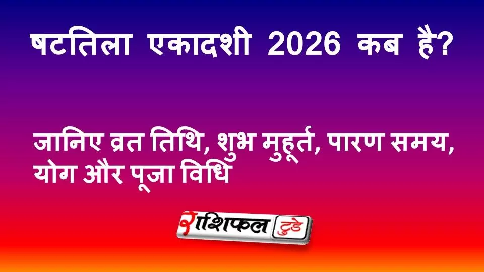 षटतिला एकादशी 2026 कब है? जानिए व्रत तिथि, शुभ मुहूर्त, पारण समय, योग और पूजा विधि षटतिला एकादशी 2026 कब है? जानिए व्रत तिथि, शुभ मुहूर्त, पारण समय, योग और पूजा विधि
