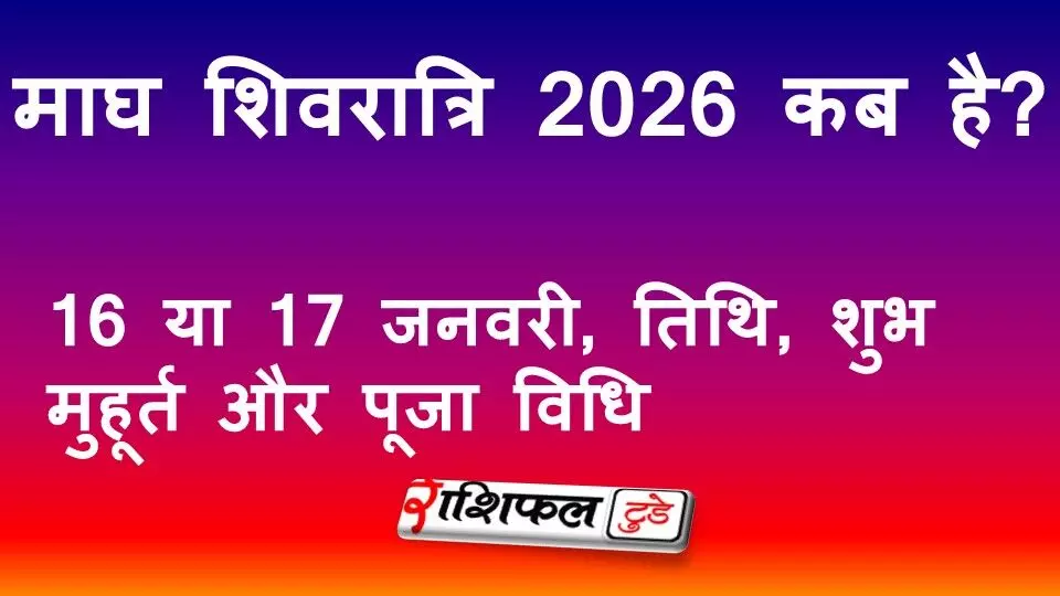 माघ शिवरात्रि 2026 कब है? 16 या 17 जनवरी, तिथि, शुभ मुहूर्त और पूजा विधि