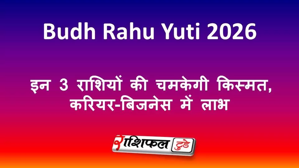 Budh Rahu Yuti 2026: इन 3 राशियों की चमकेगी किस्मत, करियर-बिजनेस में लाभ