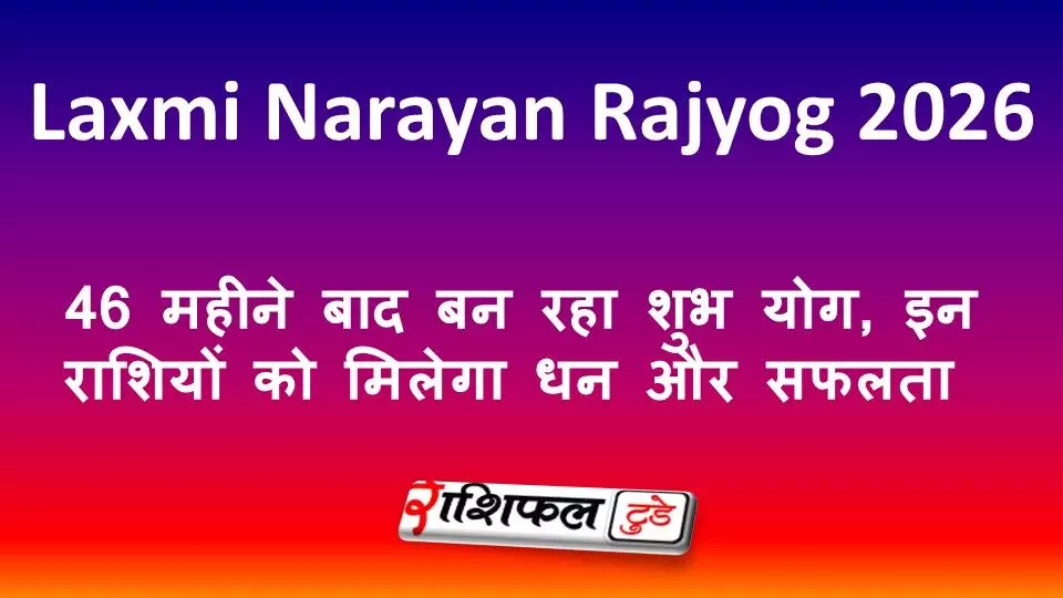 Laxmi Narayan Rajyog 2026: 46 महीने बाद बन रहा शुभ योग, इन राशियों को मिलेगा धन और सफलता