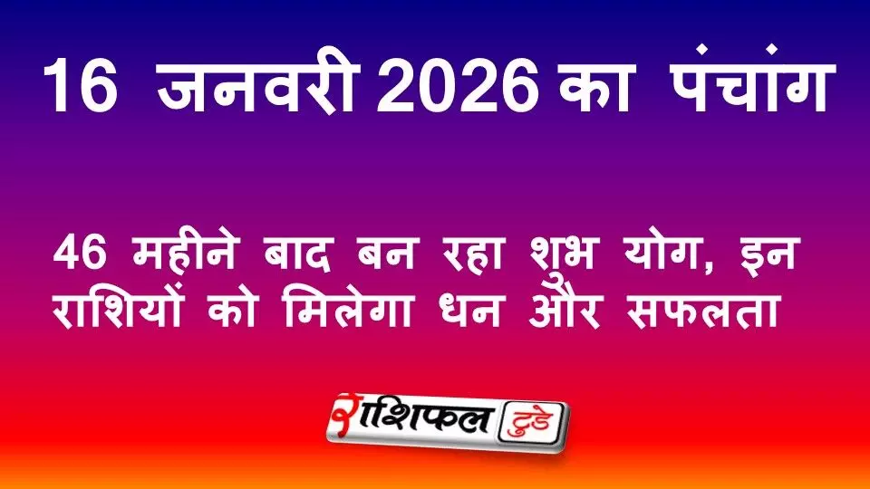 आज का पंचांग 16 जनवरी 2026: शुभ मुहूर्त, राहुकाल, नक्षत्र, उपाय और जानें आज का दिन कैसा रहेगा