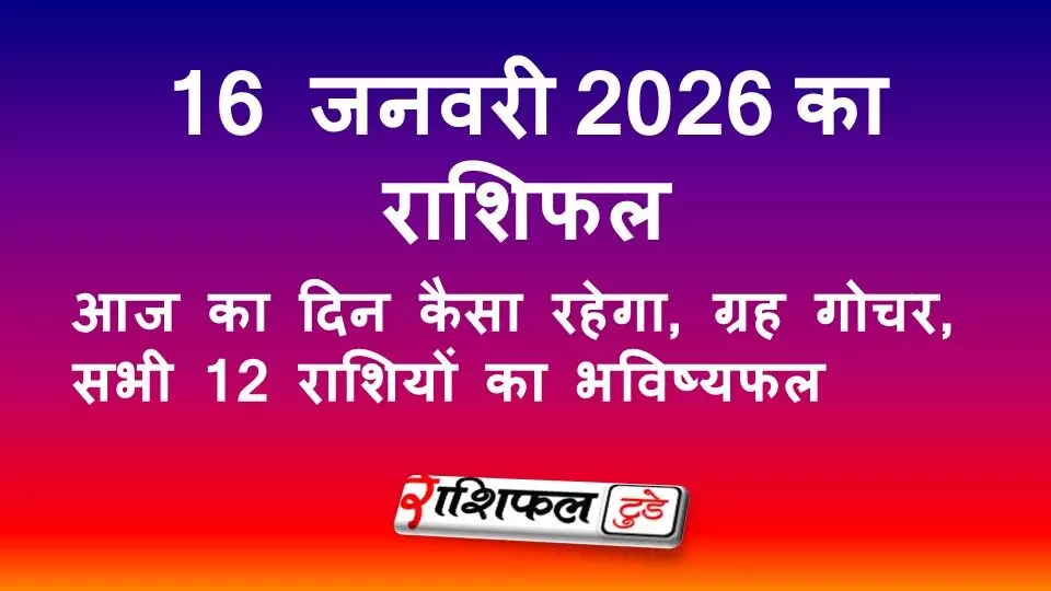 16 जनवरी 2026 राशिफल: आज का दिन कैसा रहेगा, ग्रह गोचर, सभी 12 राशियों का भविष्यफल