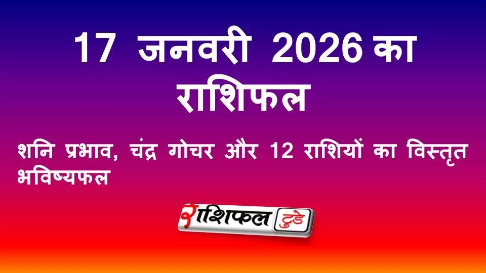 17 जनवरी 2026 राशिफल: आज का दिन कैसा रहेगा | शनि प्रभाव, चंद्र गोचर और 12 राशियों का विस्तृत भविष्यफल