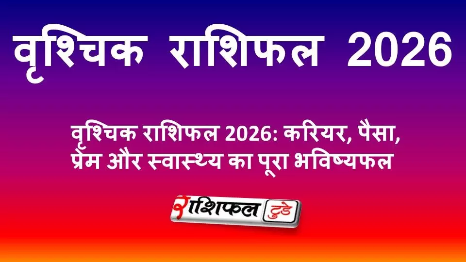 Vrishchik Rashifal 2026 in Hindi: वृश्चिक राशिफल 2026: करियर, पैसा, प्रेम और स्वास्थ्य का पूरा भविष्यफल Vrishchik Rashifal 2026 in Hindi: वृश्चिक राशिफल 2026: करियर, पैसा, प्रेम और स्वास्थ्य का पूरा भविष्यफल