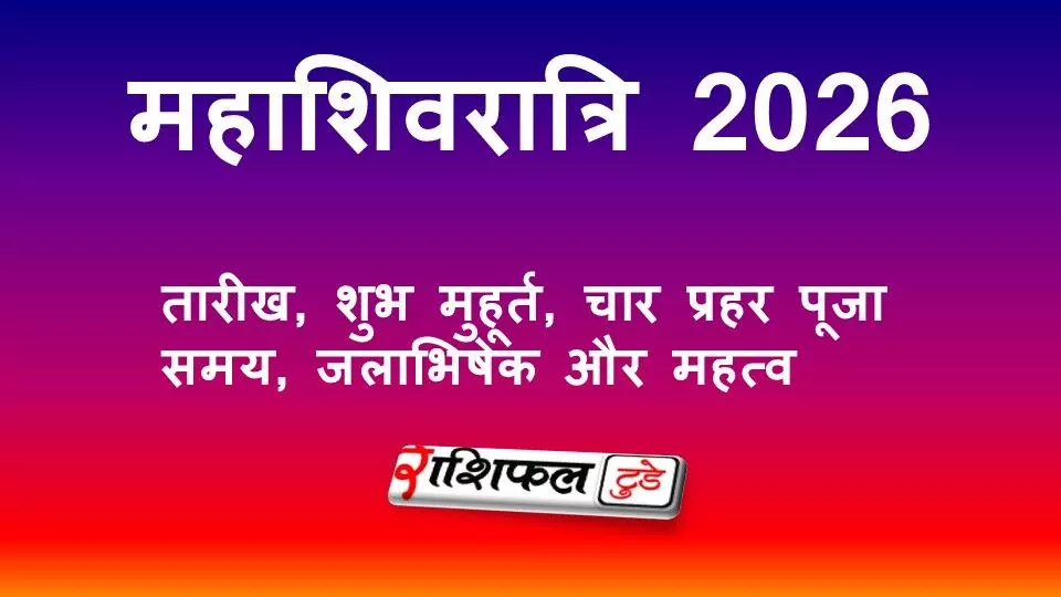 महाशिवरात्रि 2026: तारीख, शुभ मुहूर्त, चार प्रहर पूजा समय, जलाभिषेक और महत्व