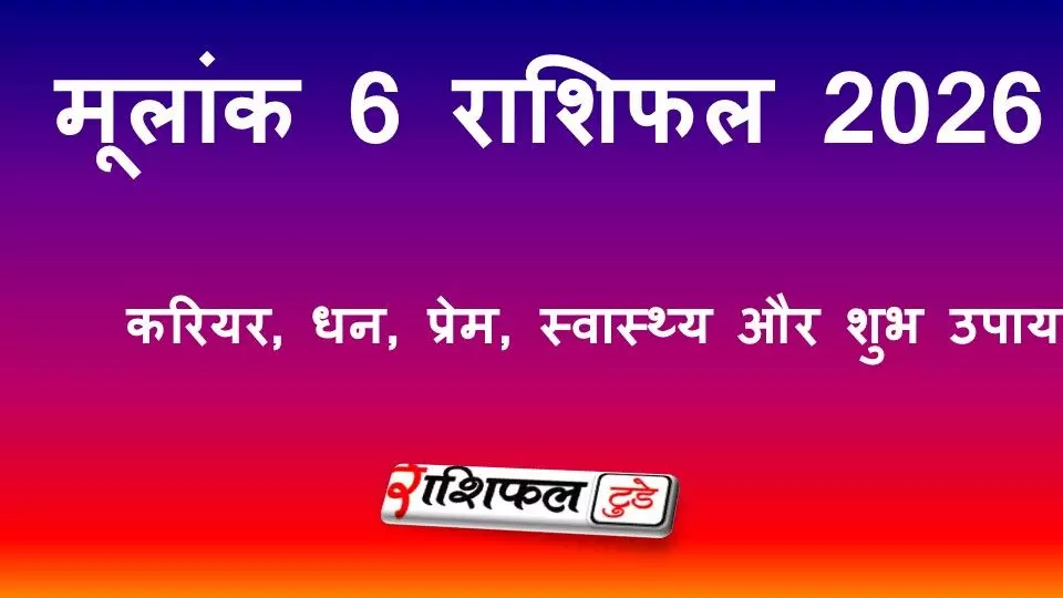 मूलांक 6 राशिफल 2026: करियर, धन, प्रेम, स्वास्थ्य और शुभ उपाय
