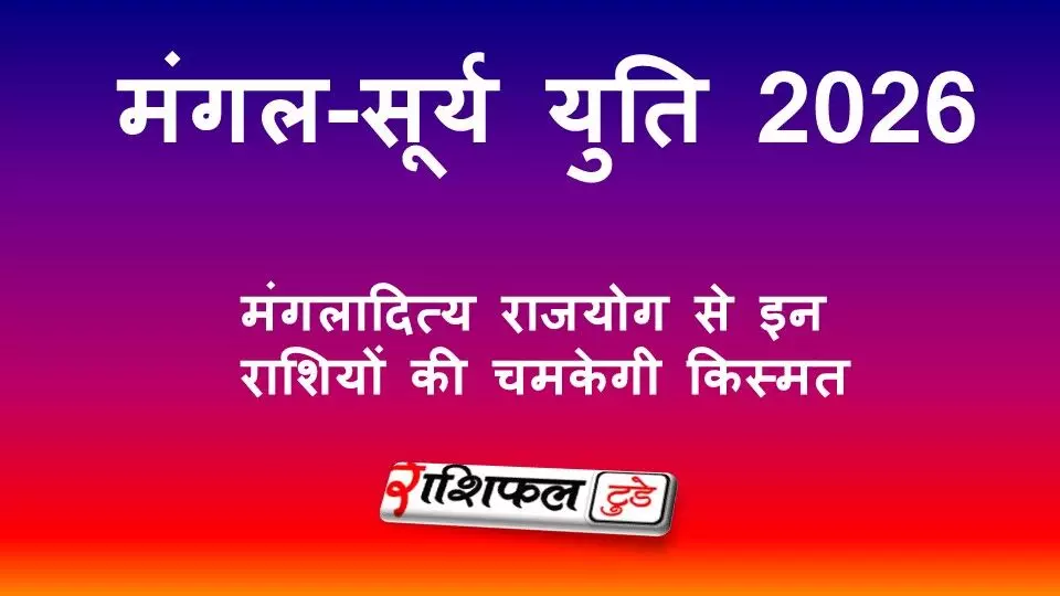 मंगल-सूर्य युति 2026: मंगलादित्य राजयोग से इन राशियों की चमकेगी किस्मत