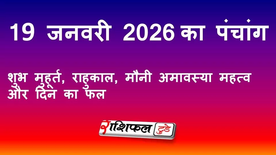आज का पंचांग 19 जनवरी 2026: शुभ मुहूर्त, राहुकाल, नक्षत्र और दिन का फल