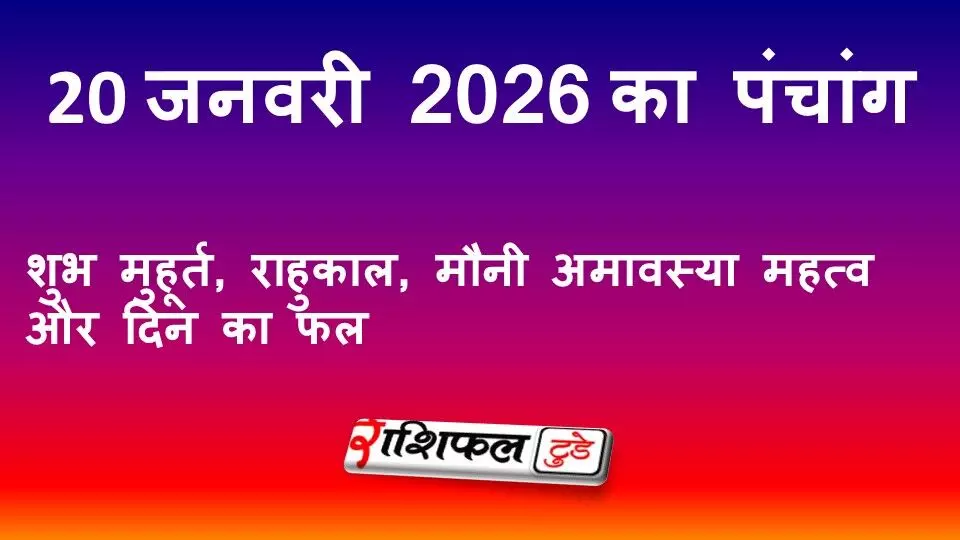 आज का पंचांग 19 जनवरी 2026: शुभ मुहूर्त, राहुकाल, नक्षत्र और दिन का फल