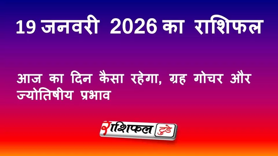 19 जनवरी 2026 राशिफल: आज का दिन कैसा रहेगा, ग्रह गोचर और ज्योतिषीय प्रभाव