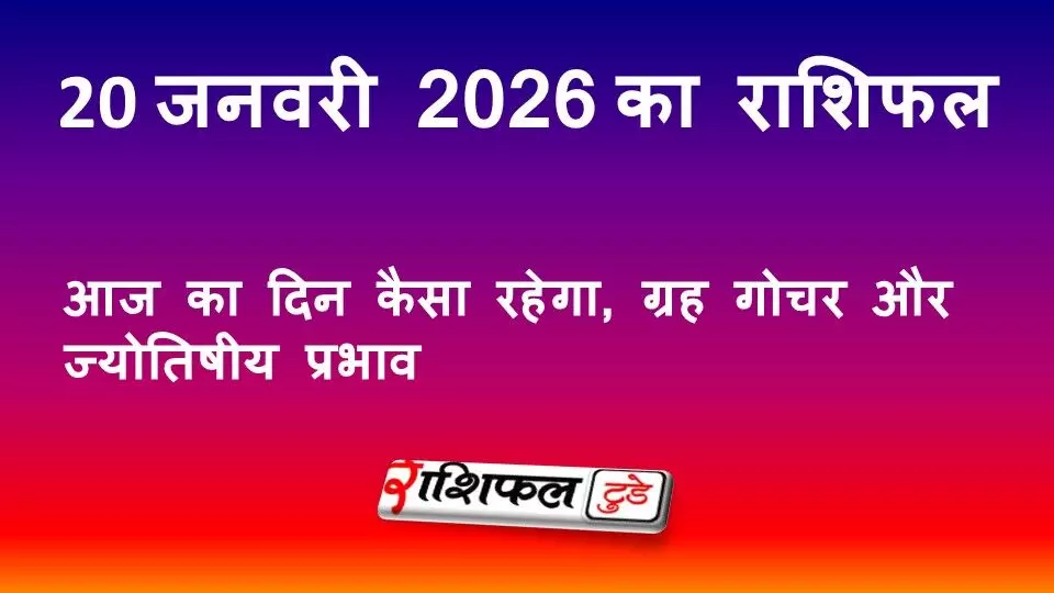20 जनवरी 2026 राशिफल: आज का दिन कैसा रहेगा, ग्रह गोचर और ज्योतिषीय प्रभाव