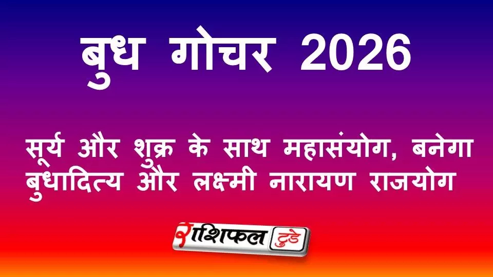बुध गोचर 2026: सूर्य और शुक्र के साथ महासंयोग, बनेगा बुधादित्य और लक्ष्मी नारायण राजयोग