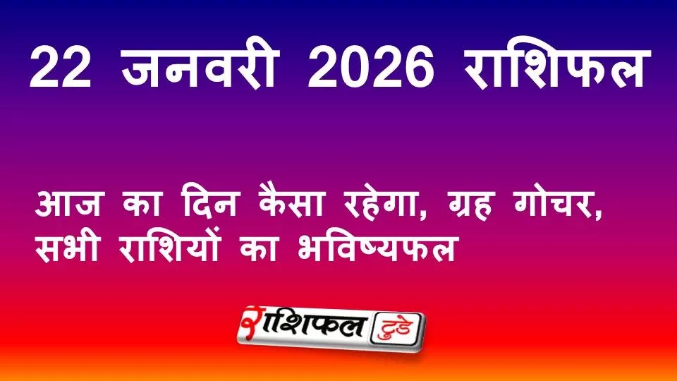 22 जनवरी 2026 राशिफल: आज का दिन कैसा रहेगा, ग्रह गोचर, सभी राशियों का भविष्यफल