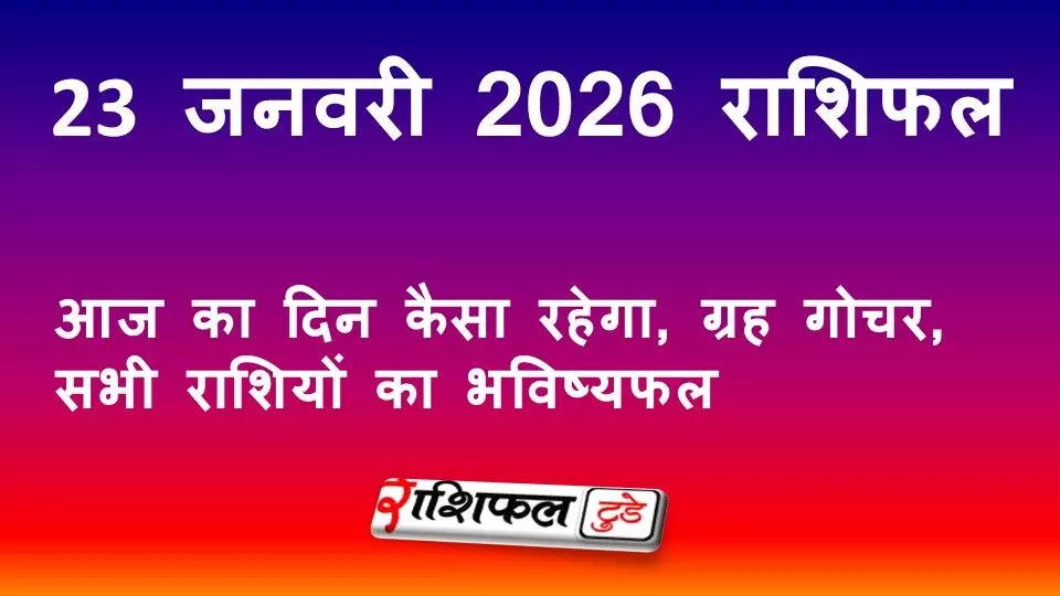 23 जनवरी 2026 राशिफल: आज का दिन कैसा रहेगा, ग्रह गोचर और सभी राशियों का भविष्यफल