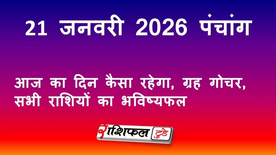 आज का पंचांग 21 जनवरी 2026: शुभ मुहूर्त, राहुकाल, नक्षत्र और दिन का पूरा फल