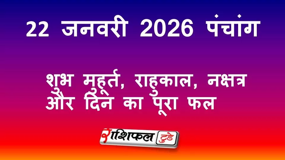 आज का पंचांग 22 जनवरी 2026: शुभ मुहूर्त, राहुकाल, नक्षत्र और गुरुवार का महत्व