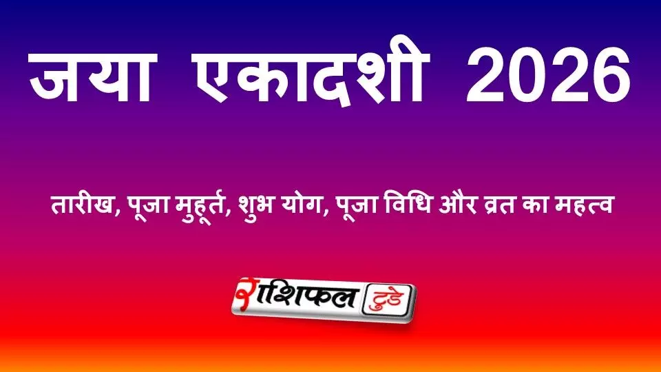 जया एकादशी 2026: तारीख, पूजा मुहूर्त, शुभ योग, पूजा विधि और व्रत का महत्व